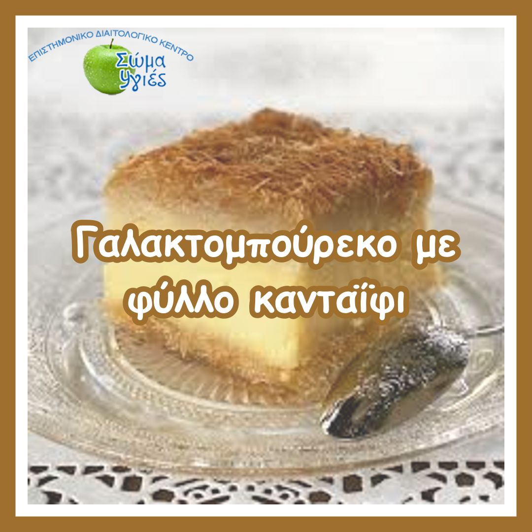 Γαλακτομπούρεκο με φύλλο κανταΐφι